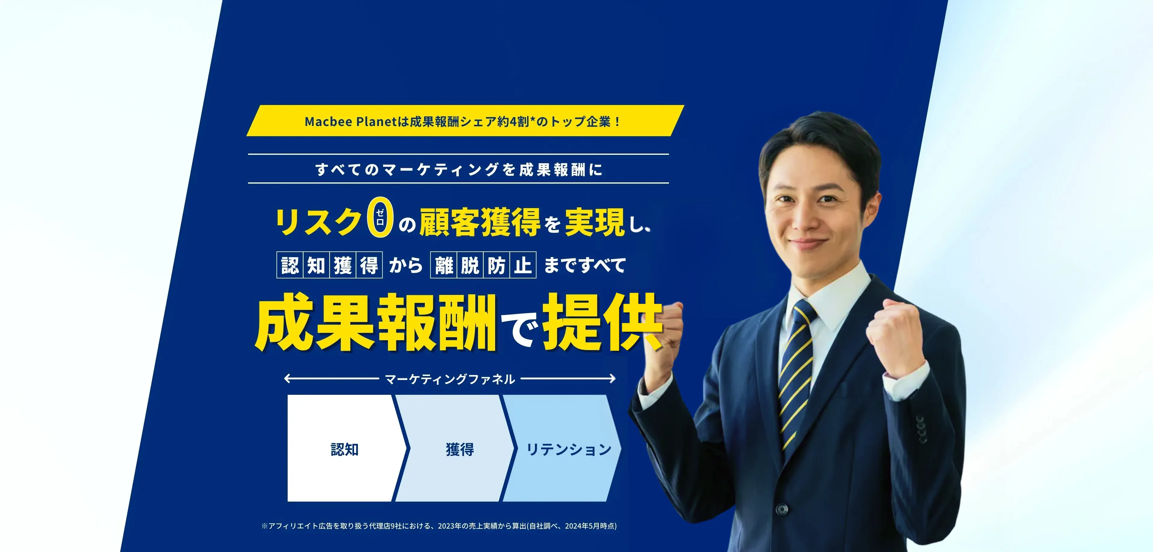 すべてのマーケティングを成果報酬に