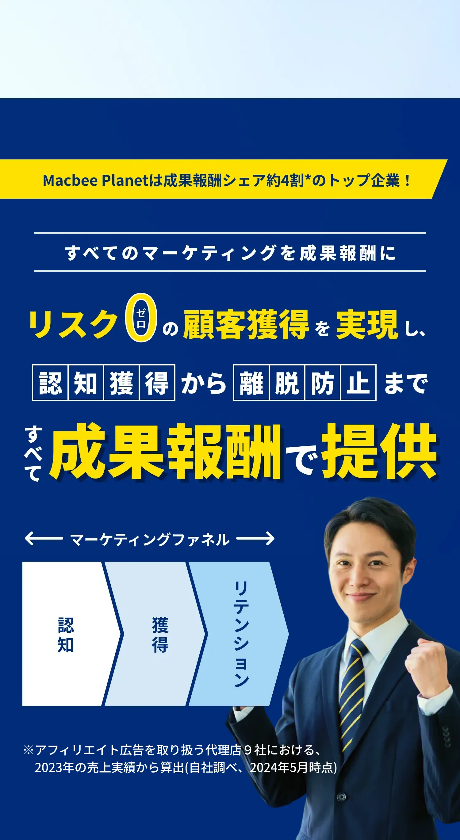 すべてのマーケティングを成果報酬に