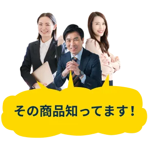 その商品知ってます