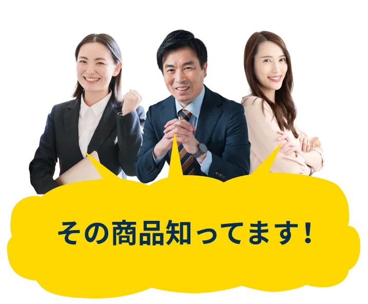 その商品知ってます