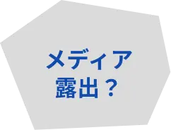 メディア露出？