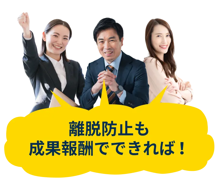 離脱防止も成果報酬でできれば